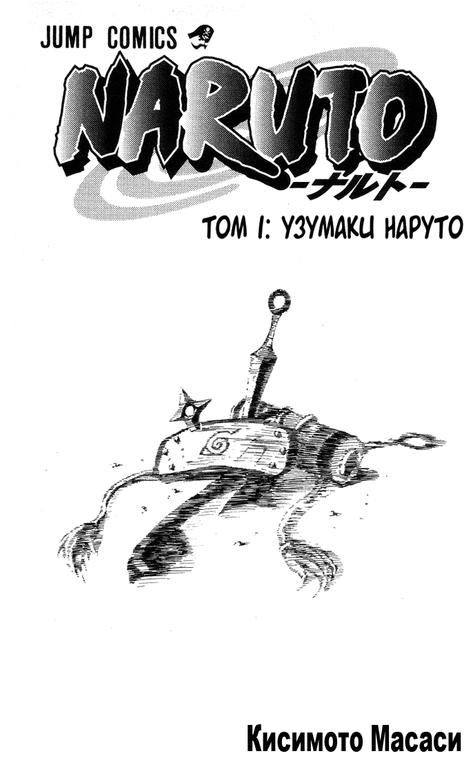 1 глава манги Наруто: Узумаки Наруто 01